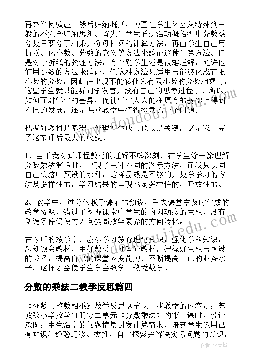 分数的乘法二教学反思 分数乘法教学反思(通用10篇)