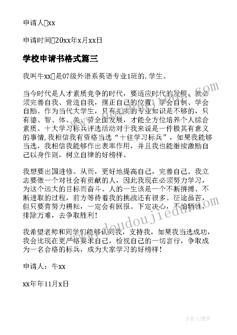 学校申请书格式 初中入团申请书正规格式(模板9篇)