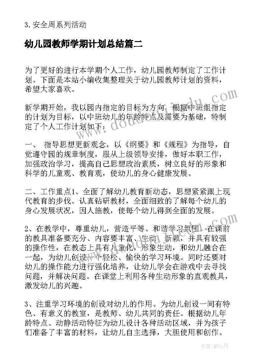 2023年幼儿园教师学期计划总结(汇总9篇)