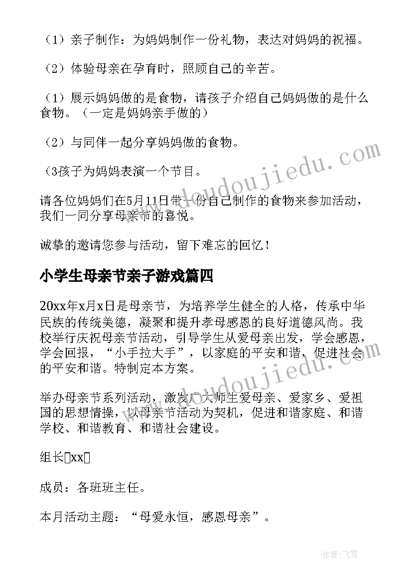 2023年小学生母亲节亲子游戏 母亲节亲子游戏活动方案(优秀5篇)