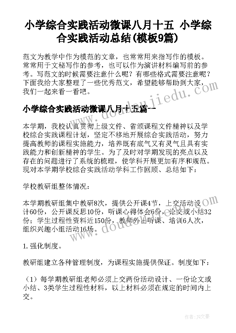 小学综合实践活动微课八月十五 小学综合实践活动总结(模板9篇)