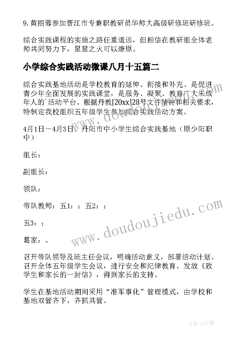 小学综合实践活动微课八月十五 小学综合实践活动总结(模板9篇)