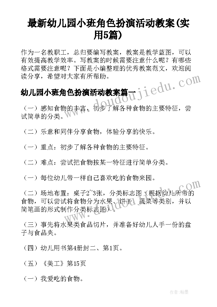 最新幼儿园小班角色扮演活动教案(实用5篇)