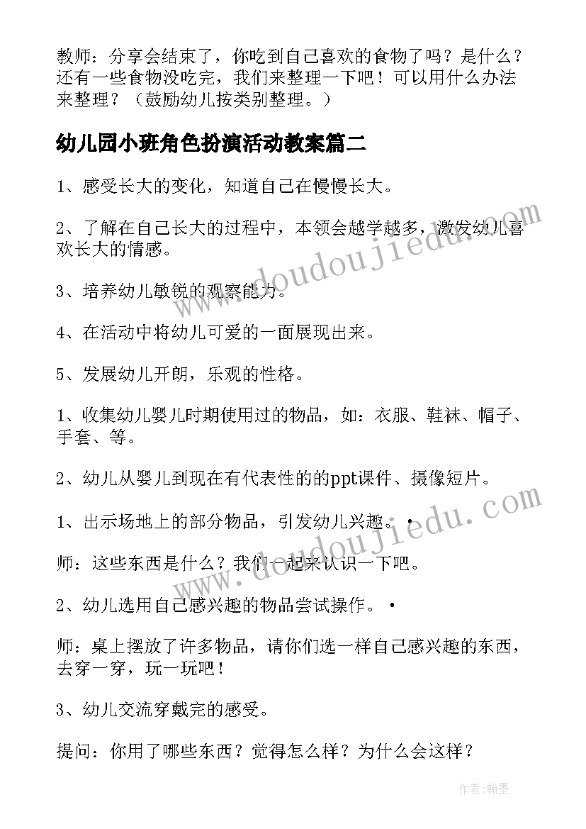 最新幼儿园小班角色扮演活动教案(实用5篇)