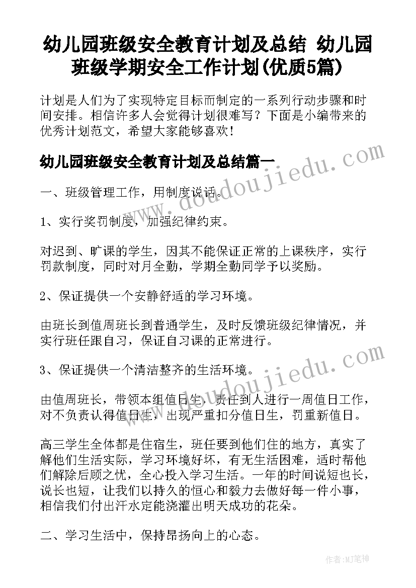 幼儿园班级安全教育计划及总结 幼儿园班级学期安全工作计划(优质5篇)