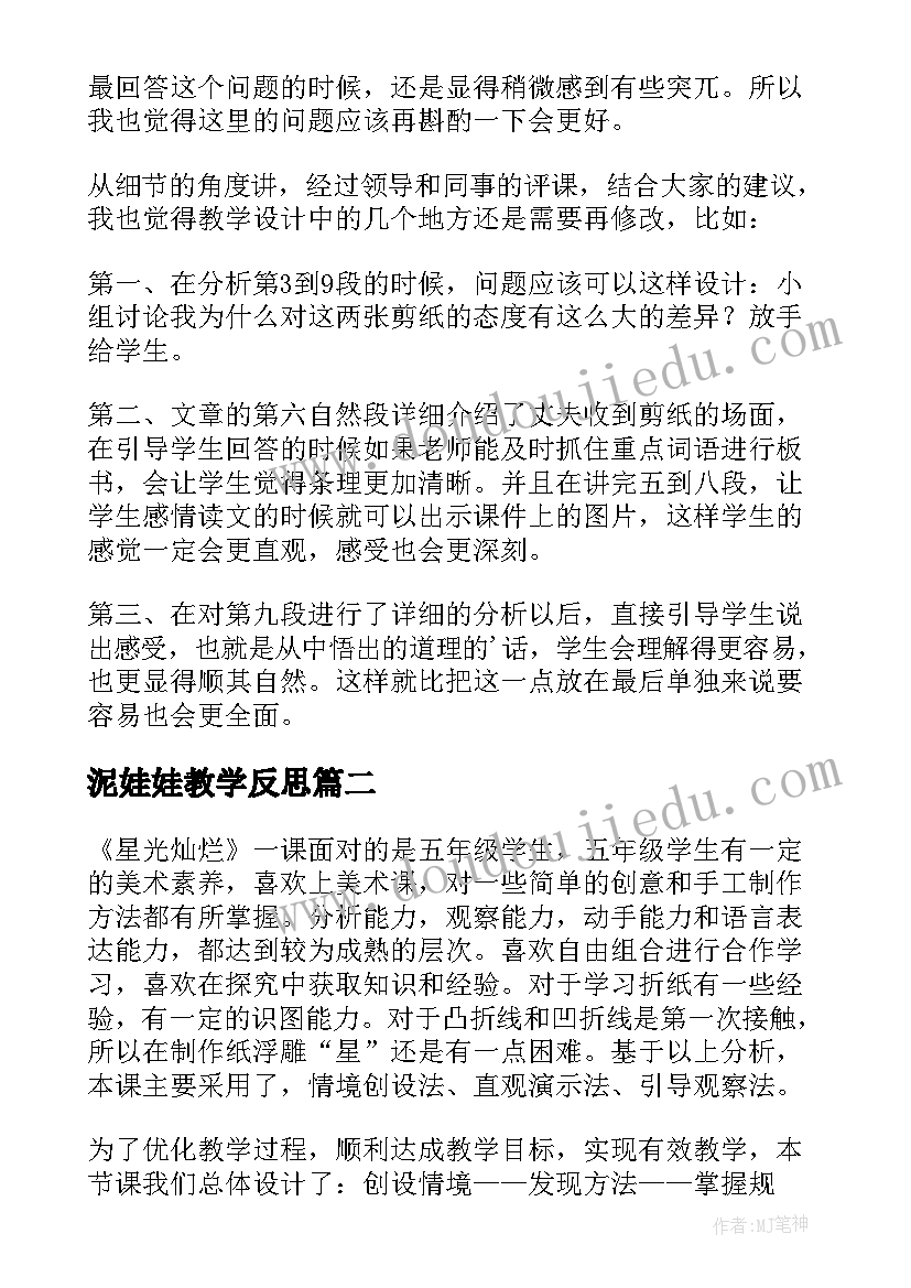 2023年泥娃娃教学反思(汇总10篇)