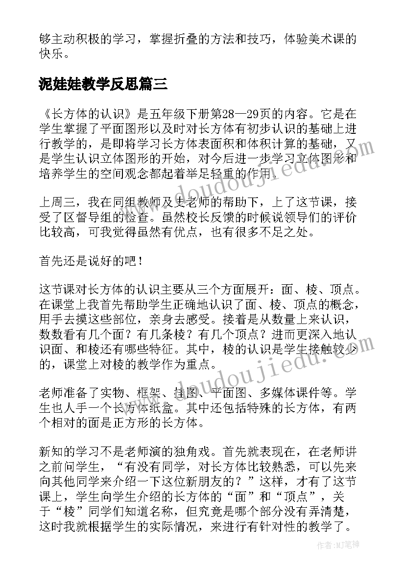 2023年泥娃娃教学反思(汇总10篇)