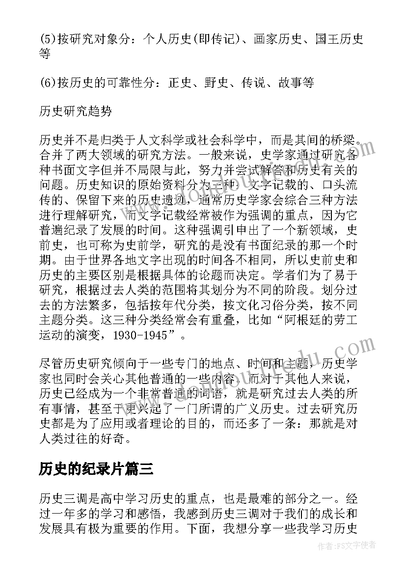 最新历史的纪录片 历史三调心得体会(优质10篇)