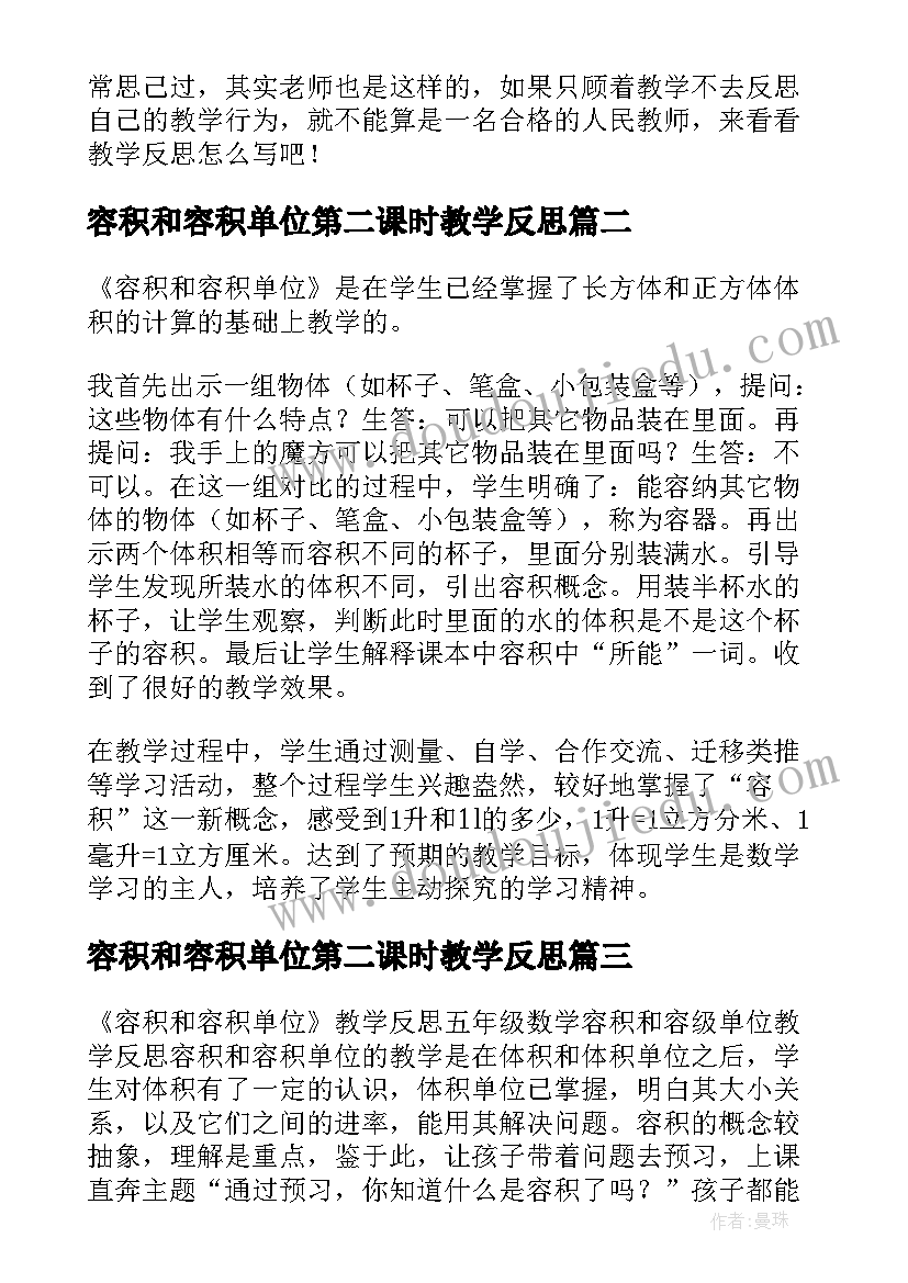 容积和容积单位第二课时教学反思 容积和容积单位教学反思刘昌建(通用6篇)