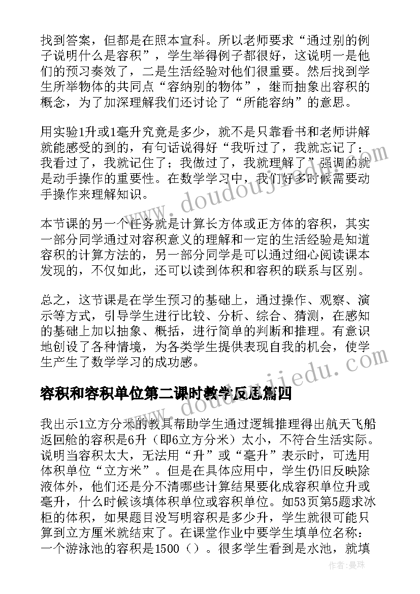 容积和容积单位第二课时教学反思 容积和容积单位教学反思刘昌建(通用6篇)