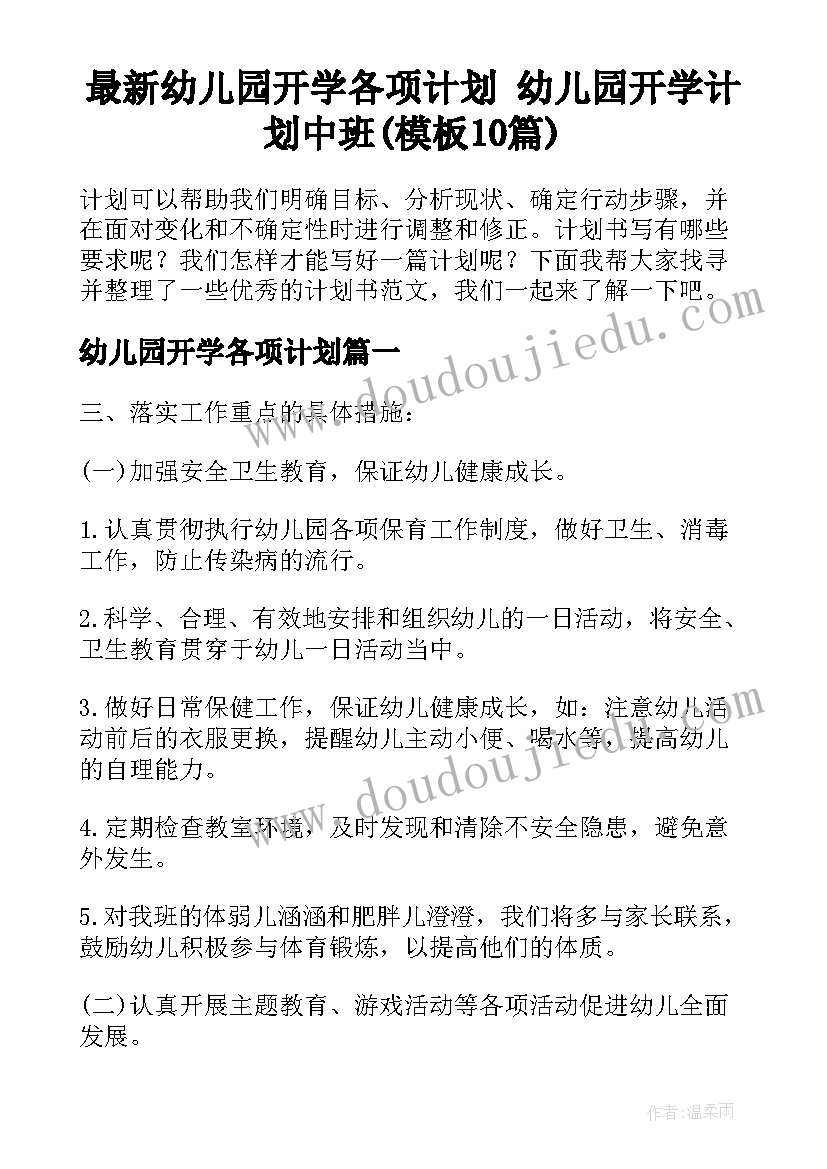 最新幼儿园开学各项计划 幼儿园开学计划中班(模板10篇)