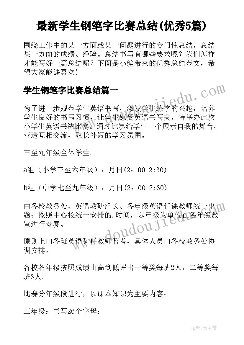 最新学生钢笔字比赛总结(优秀5篇)