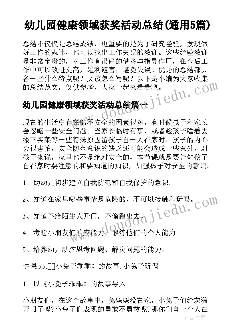 幼儿园健康领域获奖活动总结(通用5篇)