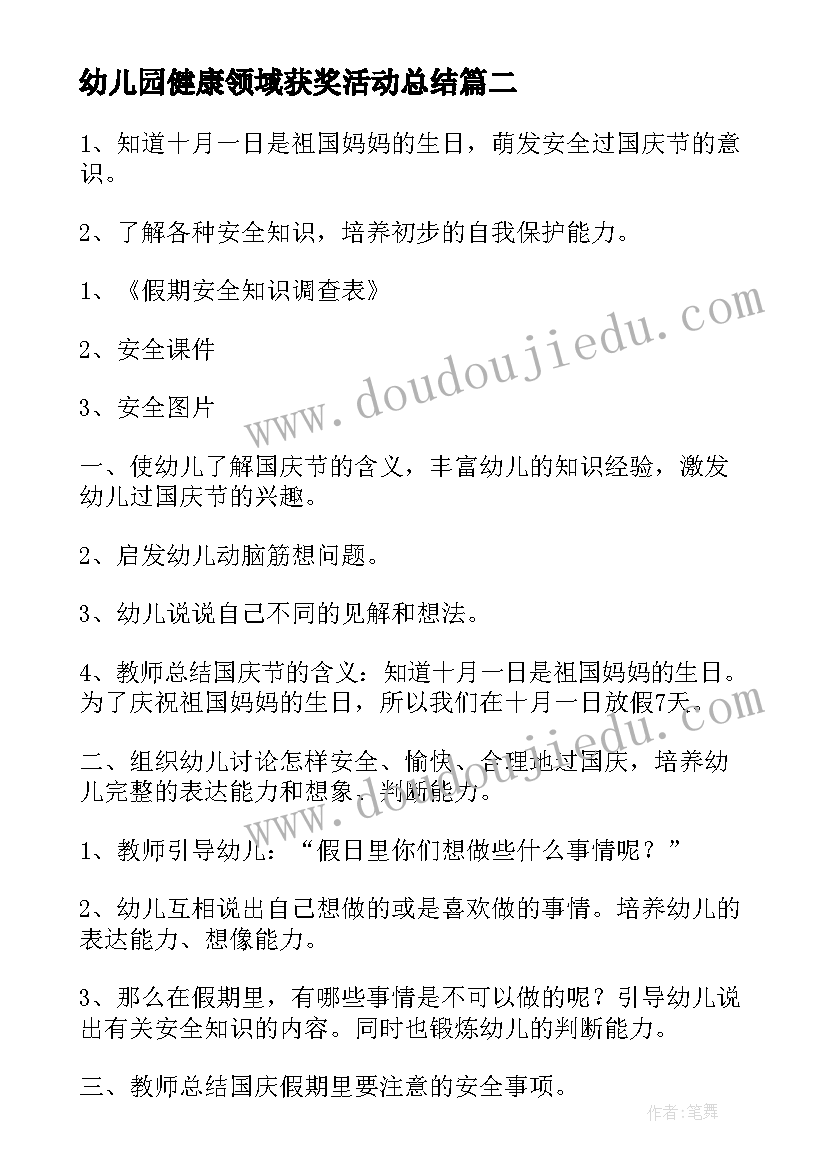 幼儿园健康领域获奖活动总结(通用5篇)