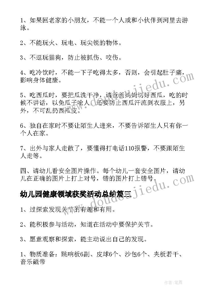 幼儿园健康领域获奖活动总结(通用5篇)