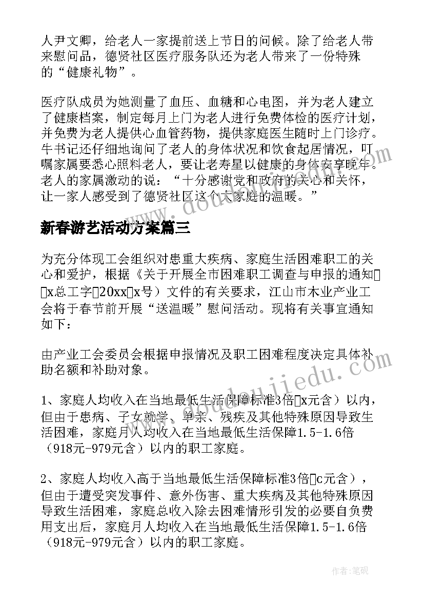 新春游艺活动方案(优秀5篇)