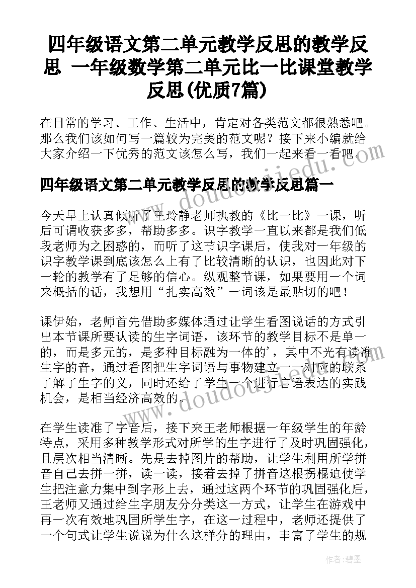 四年级语文第二单元教学反思的教学反思 一年级数学第二单元比一比课堂教学反思(优质7篇)