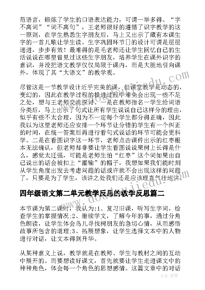 四年级语文第二单元教学反思的教学反思 一年级数学第二单元比一比课堂教学反思(优质7篇)