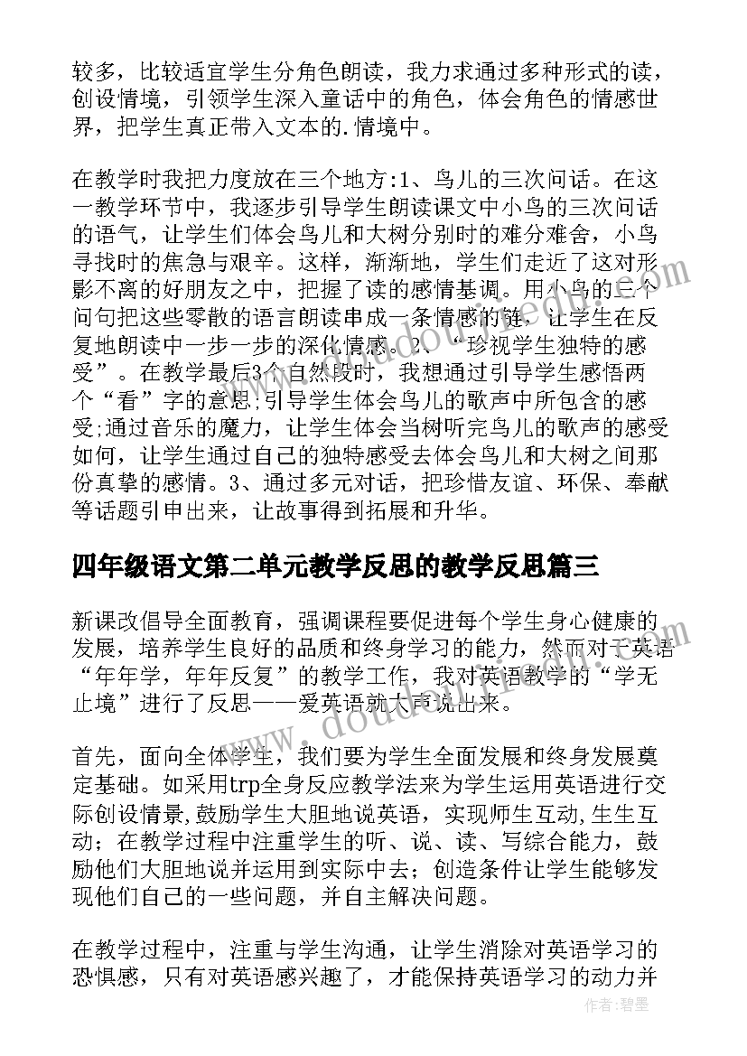 四年级语文第二单元教学反思的教学反思 一年级数学第二单元比一比课堂教学反思(优质7篇)