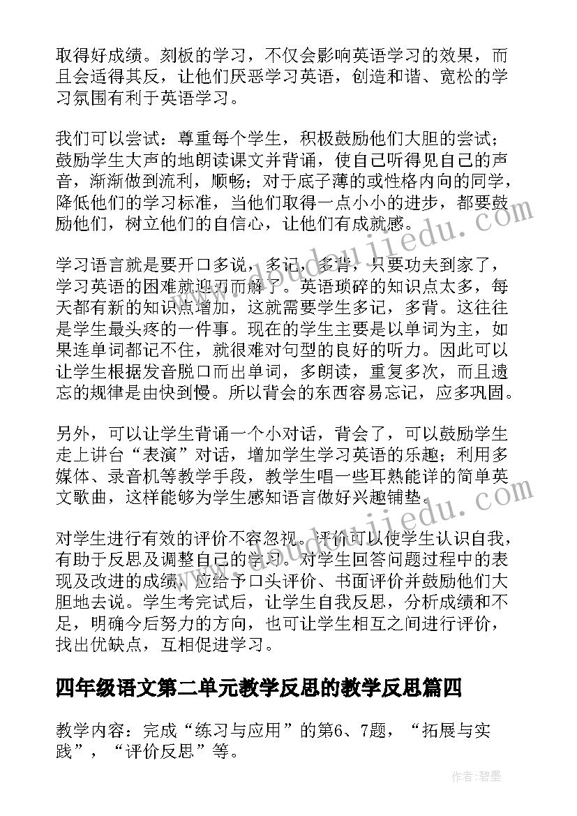 四年级语文第二单元教学反思的教学反思 一年级数学第二单元比一比课堂教学反思(优质7篇)