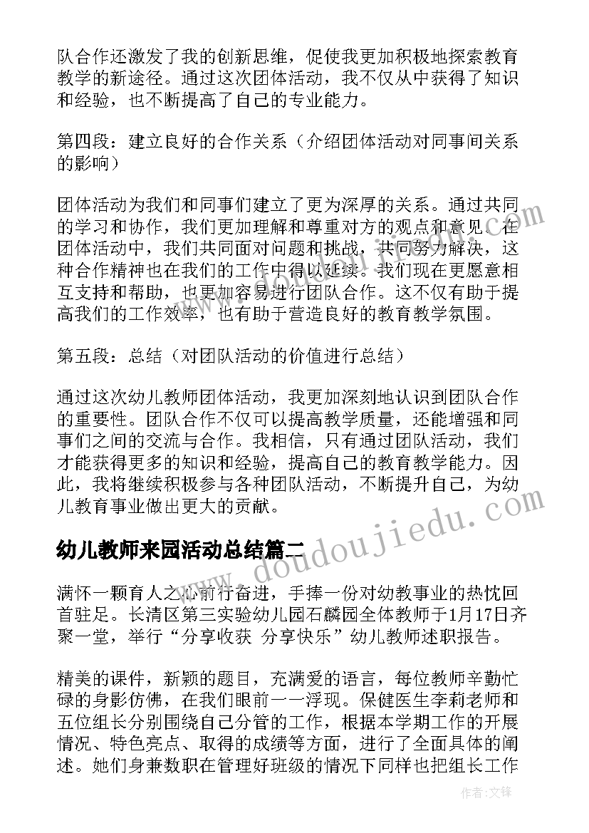 最新幼儿教师来园活动总结 幼儿教师团体活动心得体会(模板8篇)