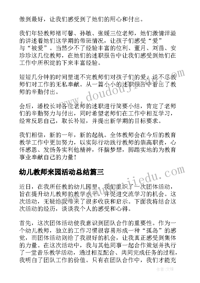 最新幼儿教师来园活动总结 幼儿教师团体活动心得体会(模板8篇)