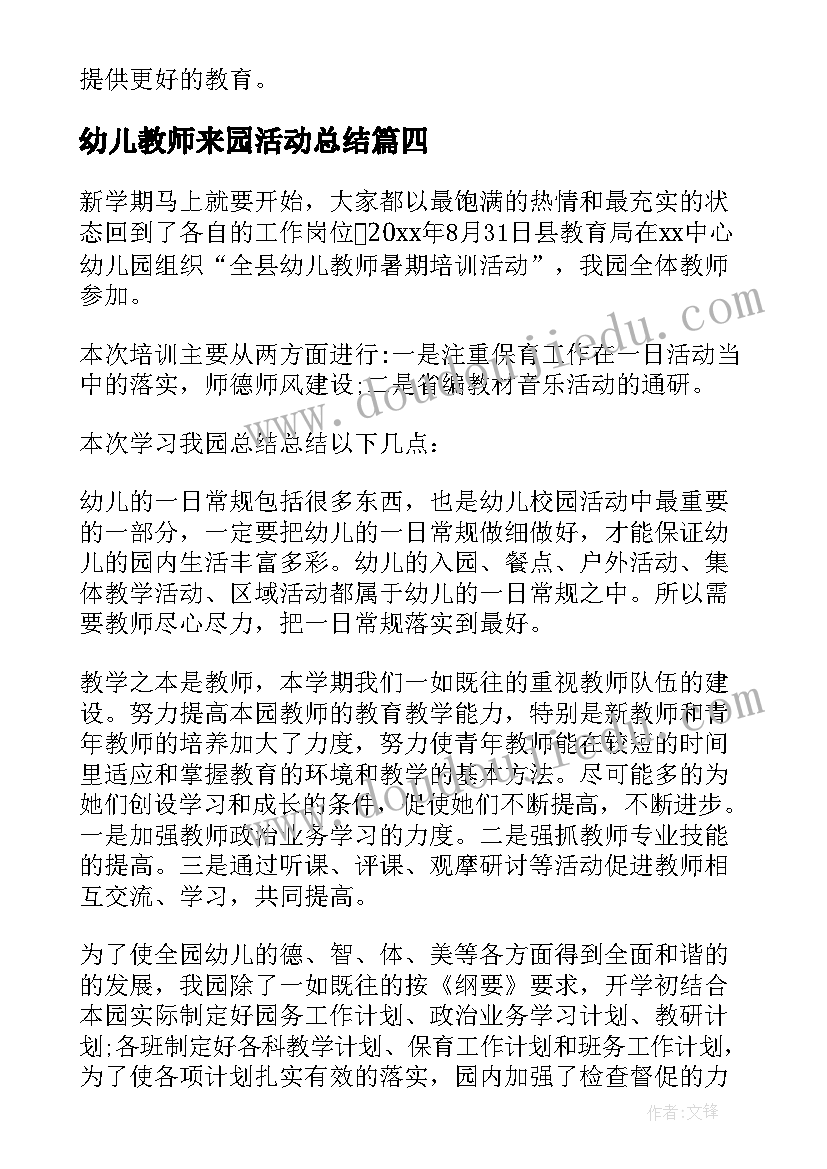 最新幼儿教师来园活动总结 幼儿教师团体活动心得体会(模板8篇)