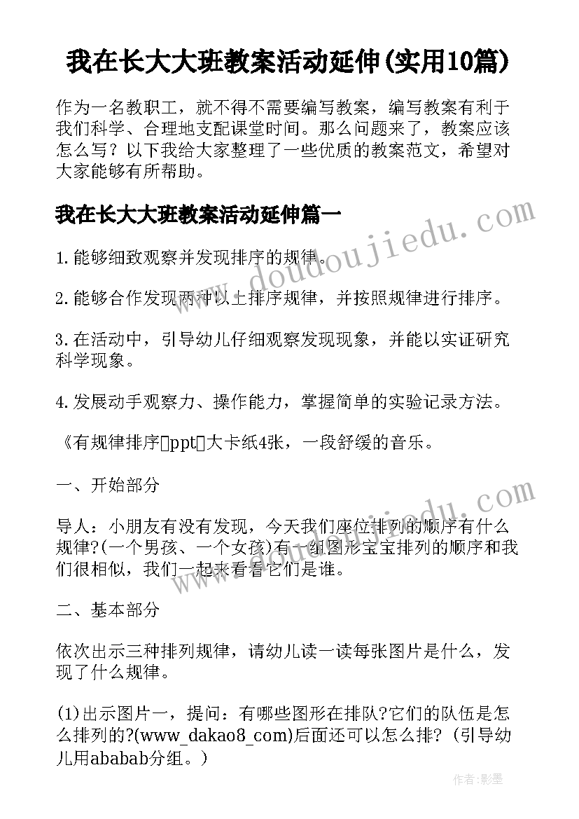 我在长大大班教案活动延伸(实用10篇)