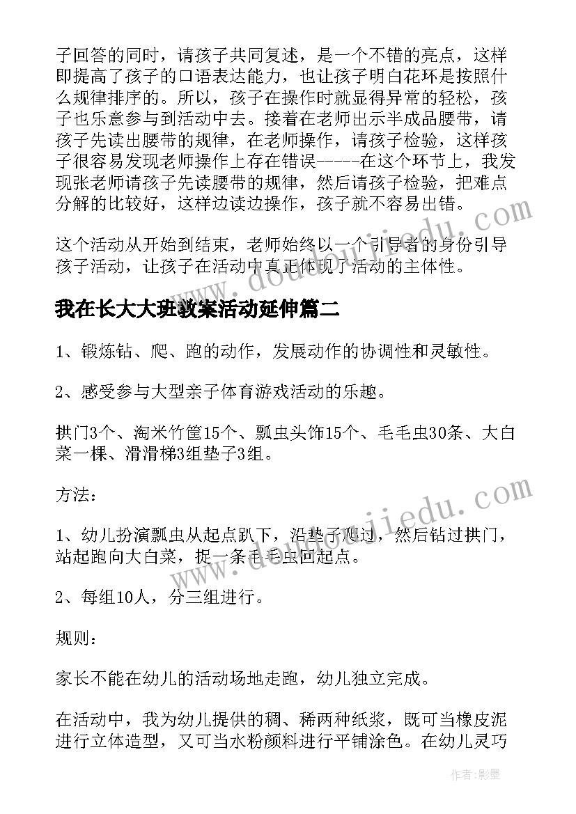 我在长大大班教案活动延伸(实用10篇)