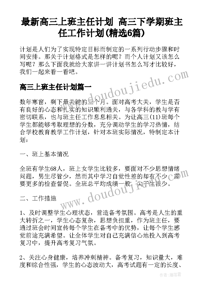 最新高三上班主任计划 高三下学期班主任工作计划(精选6篇)