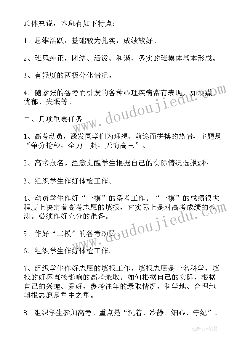 最新高三上班主任计划 高三下学期班主任工作计划(精选6篇)