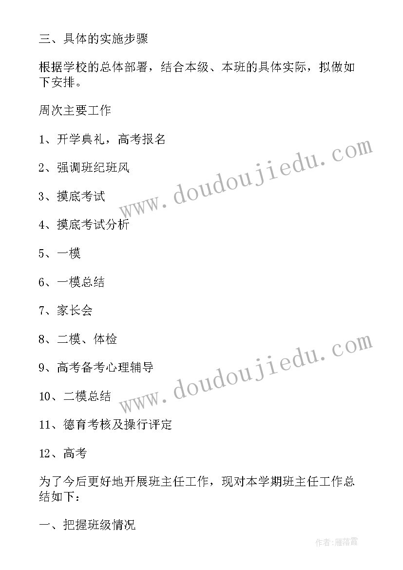 最新高三上班主任计划 高三下学期班主任工作计划(精选6篇)