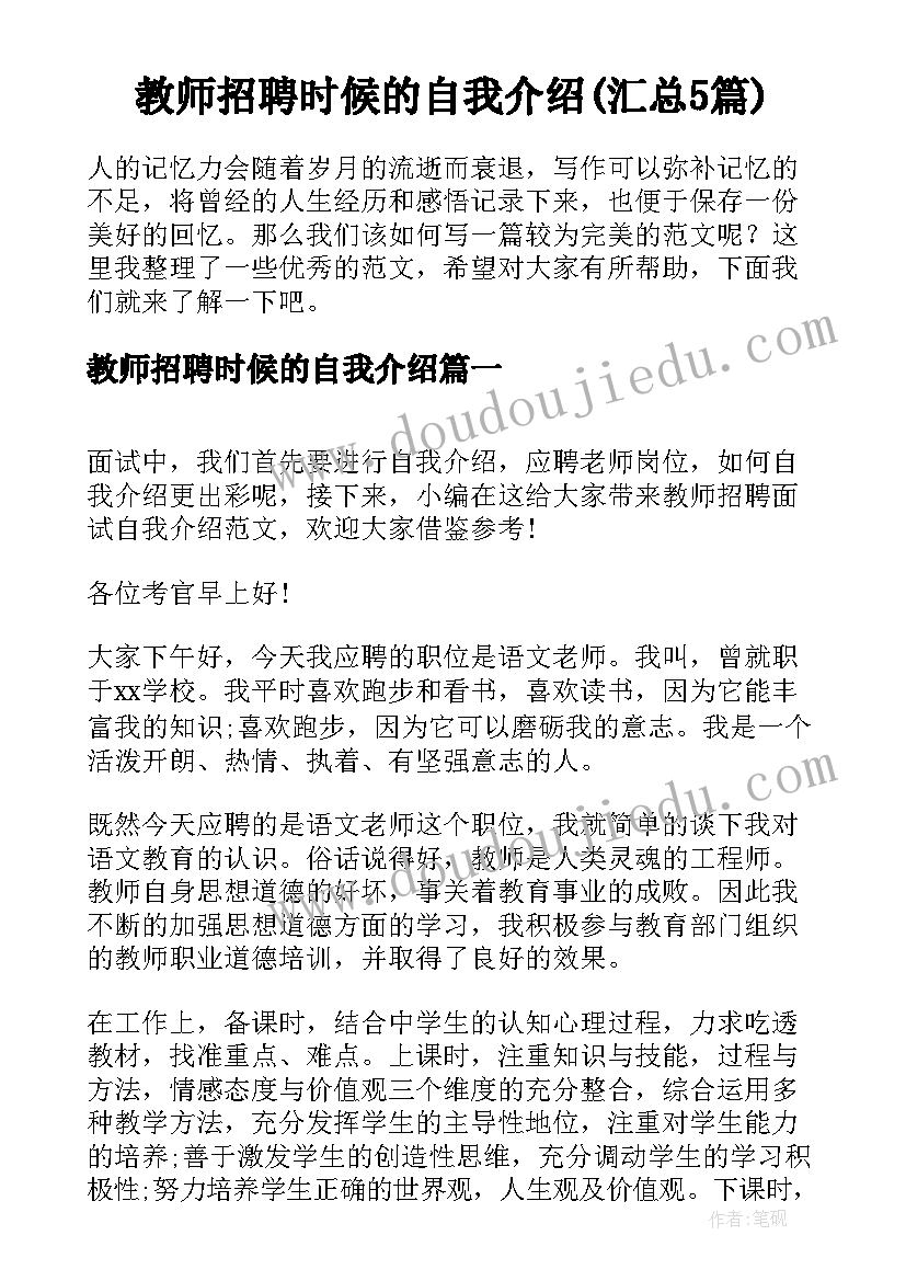 教师招聘时候的自我介绍(汇总5篇)