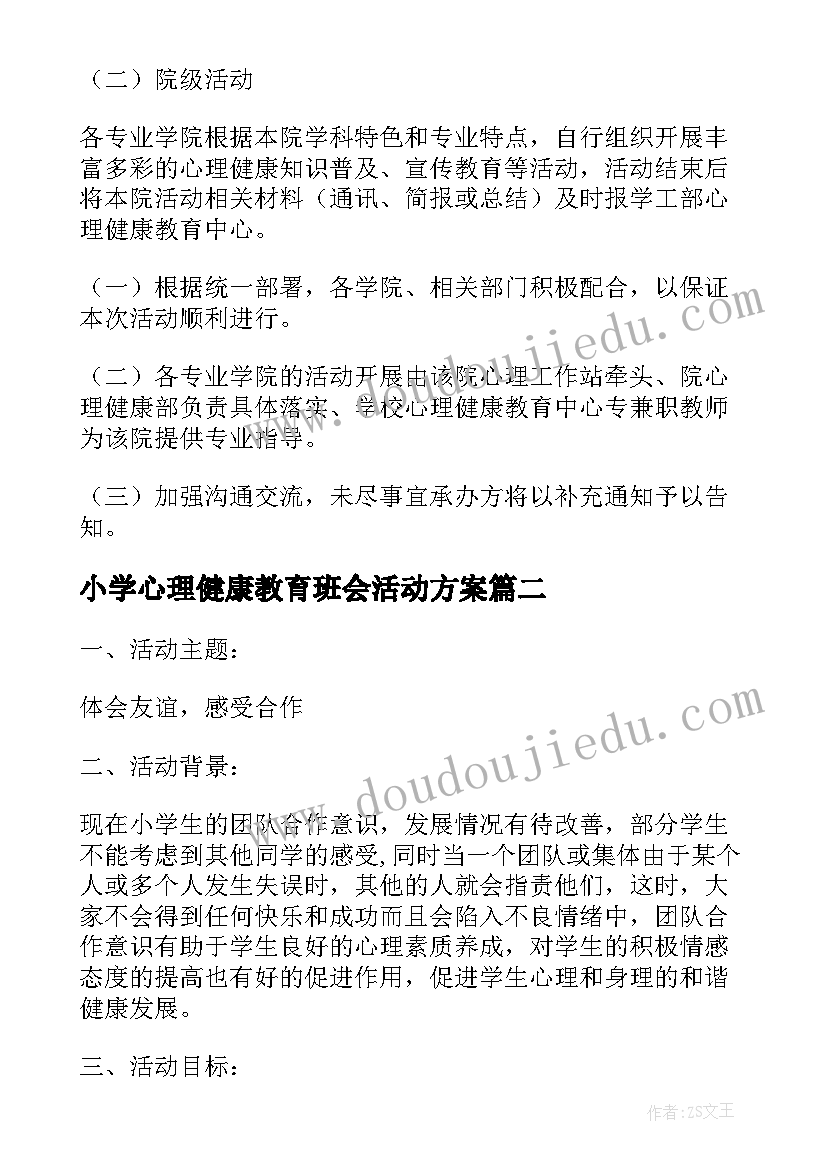 最新小学心理健康教育班会活动方案(模板10篇)