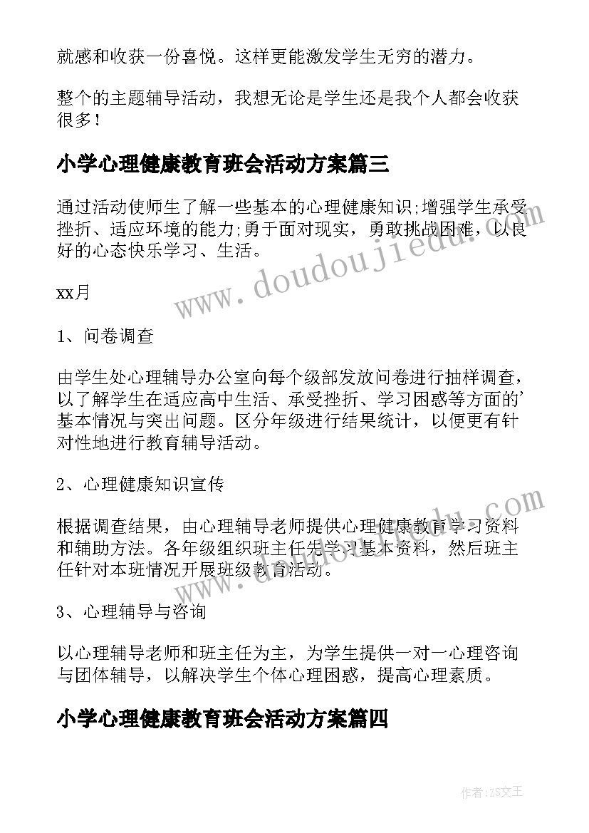 最新小学心理健康教育班会活动方案(模板10篇)