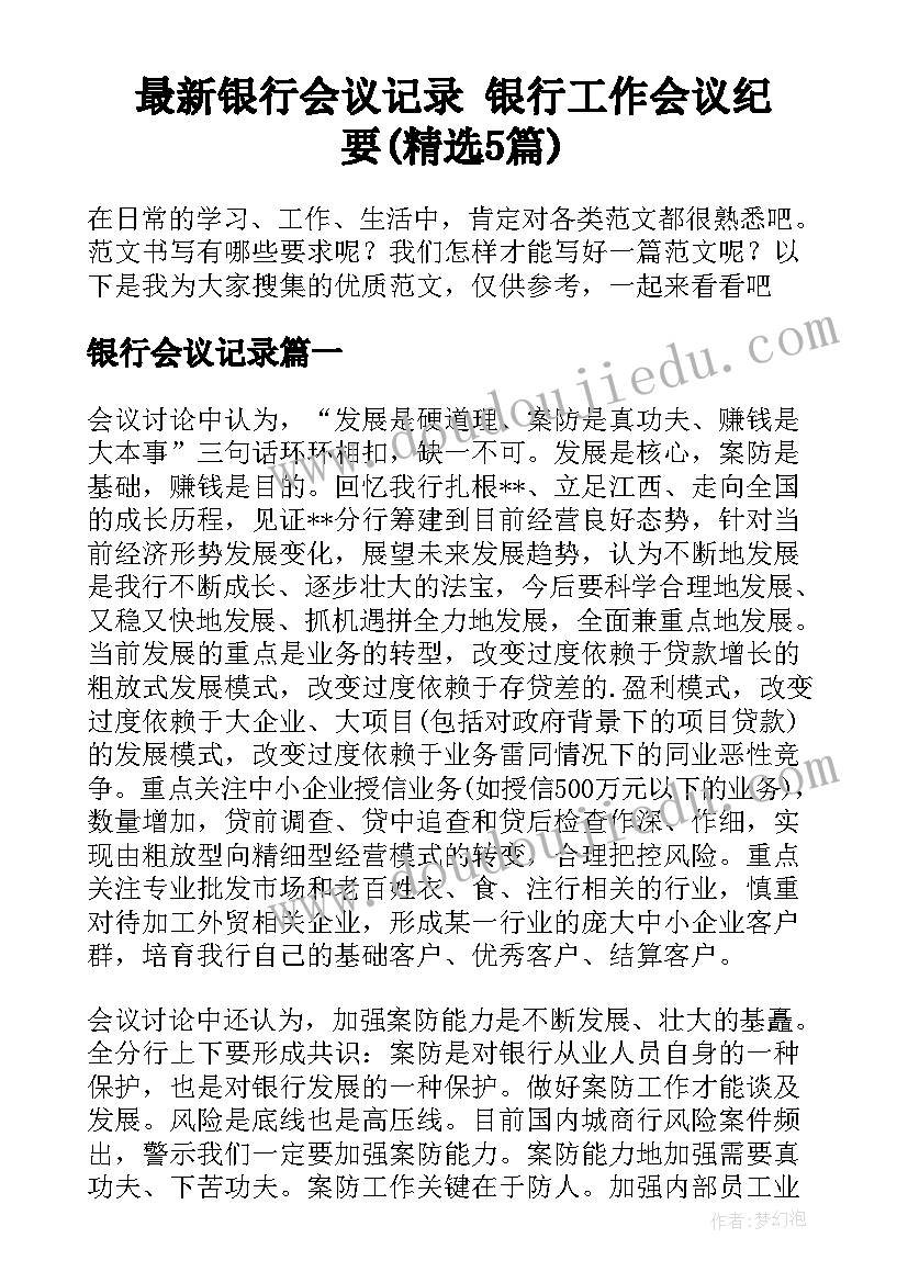 最新银行会议记录 银行工作会议纪要(精选5篇)