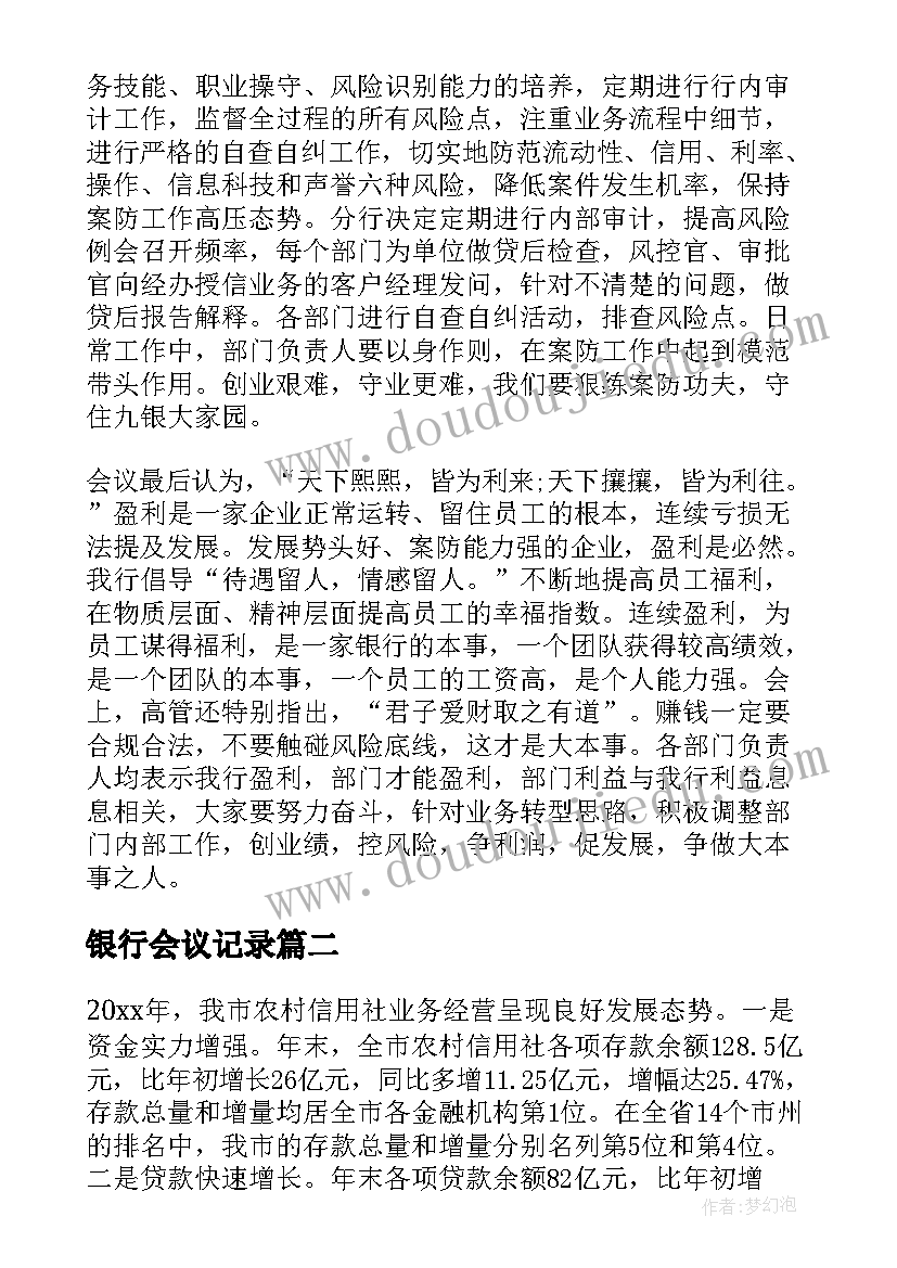 最新银行会议记录 银行工作会议纪要(精选5篇)