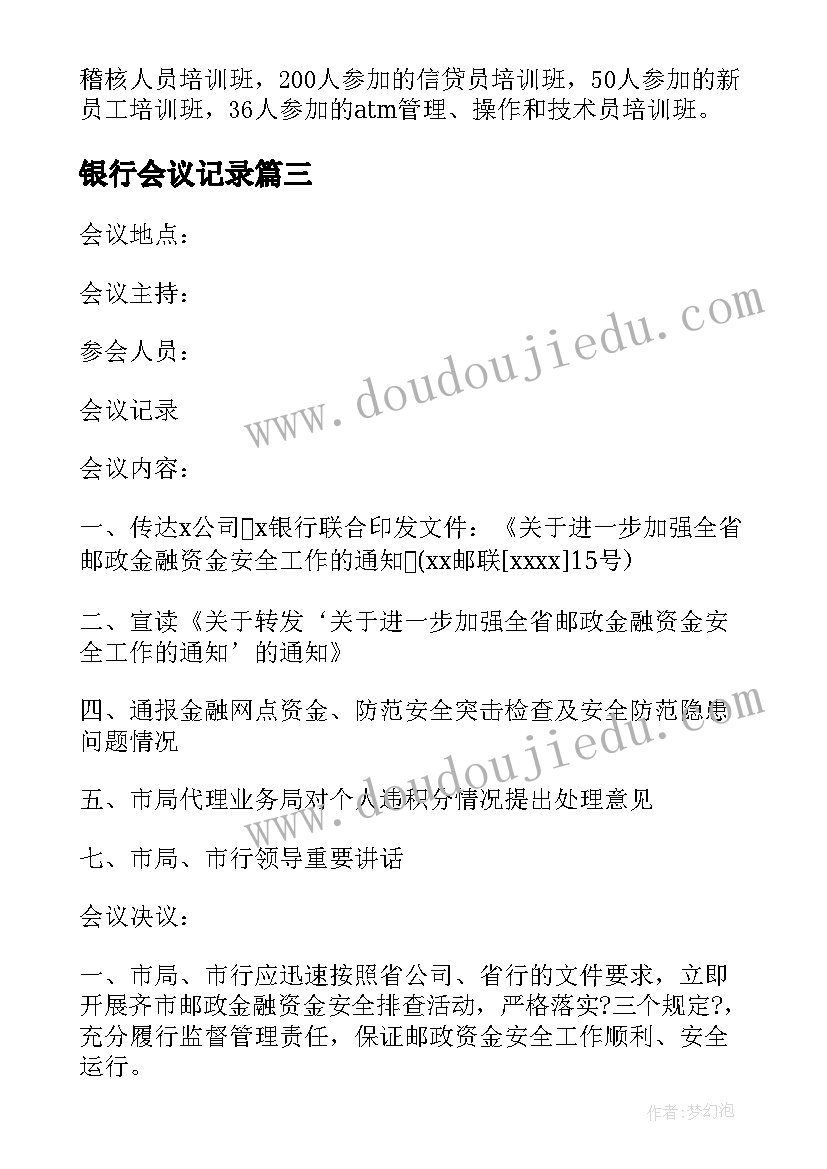 最新银行会议记录 银行工作会议纪要(精选5篇)