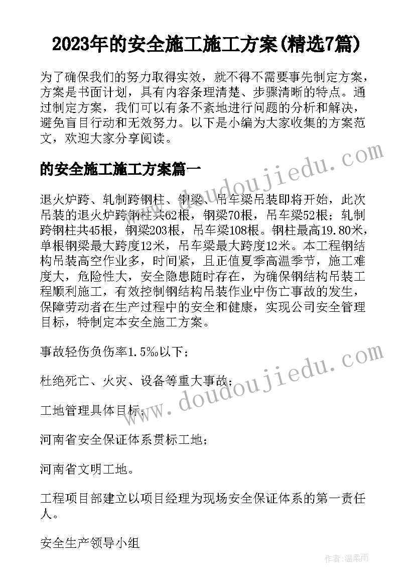 2023年的安全施工施工方案(精选7篇)