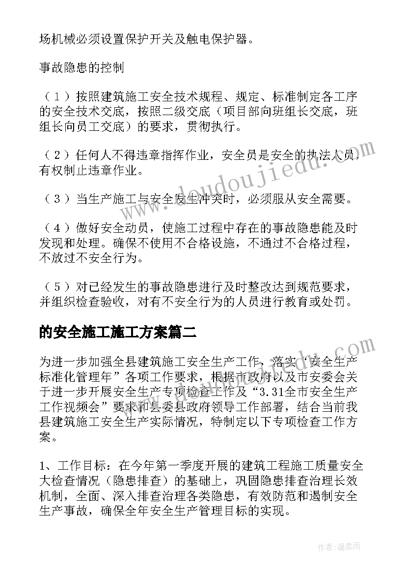 2023年的安全施工施工方案(精选7篇)