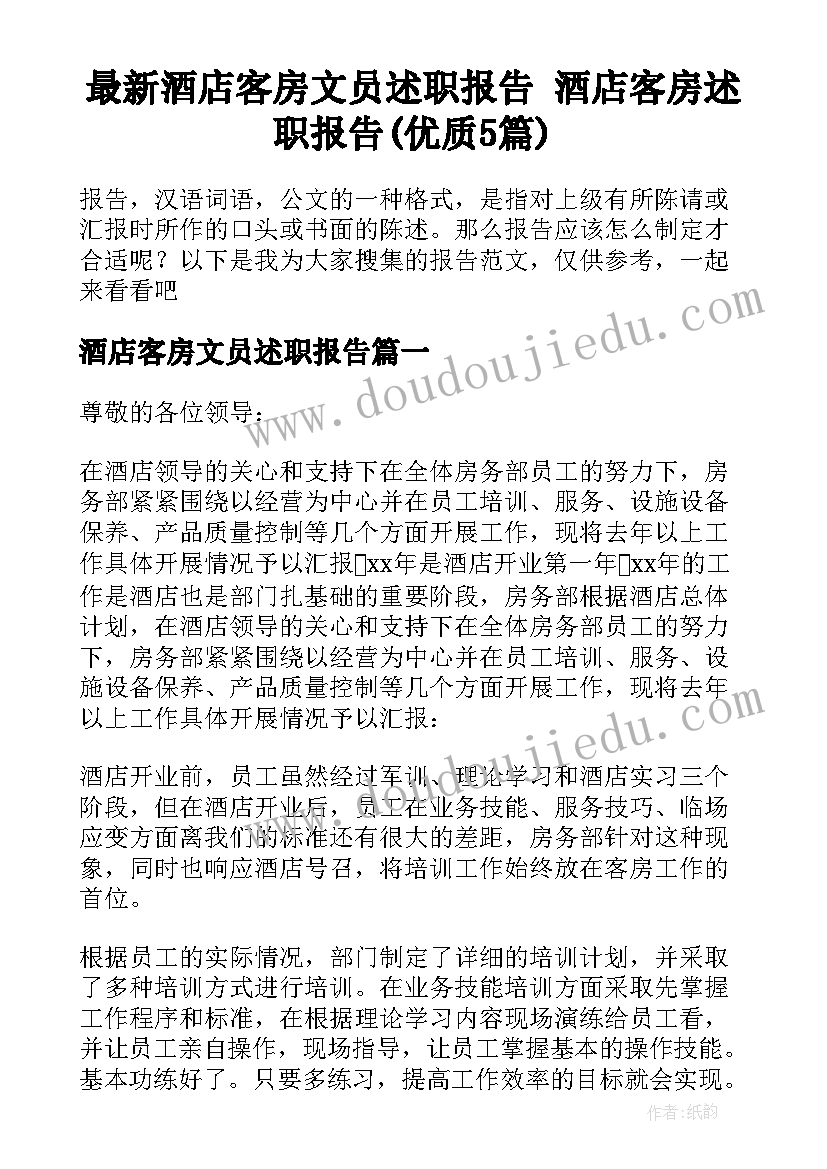 最新酒店客房文员述职报告 酒店客房述职报告(优质5篇)