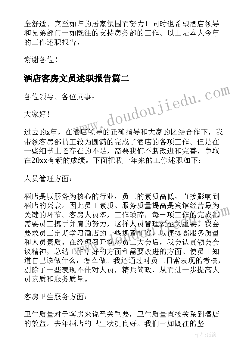 最新酒店客房文员述职报告 酒店客房述职报告(优质5篇)