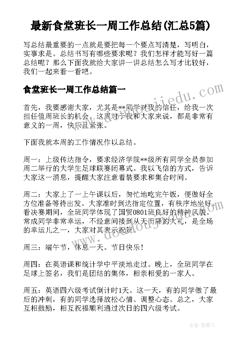 最新食堂班长一周工作总结(汇总5篇)