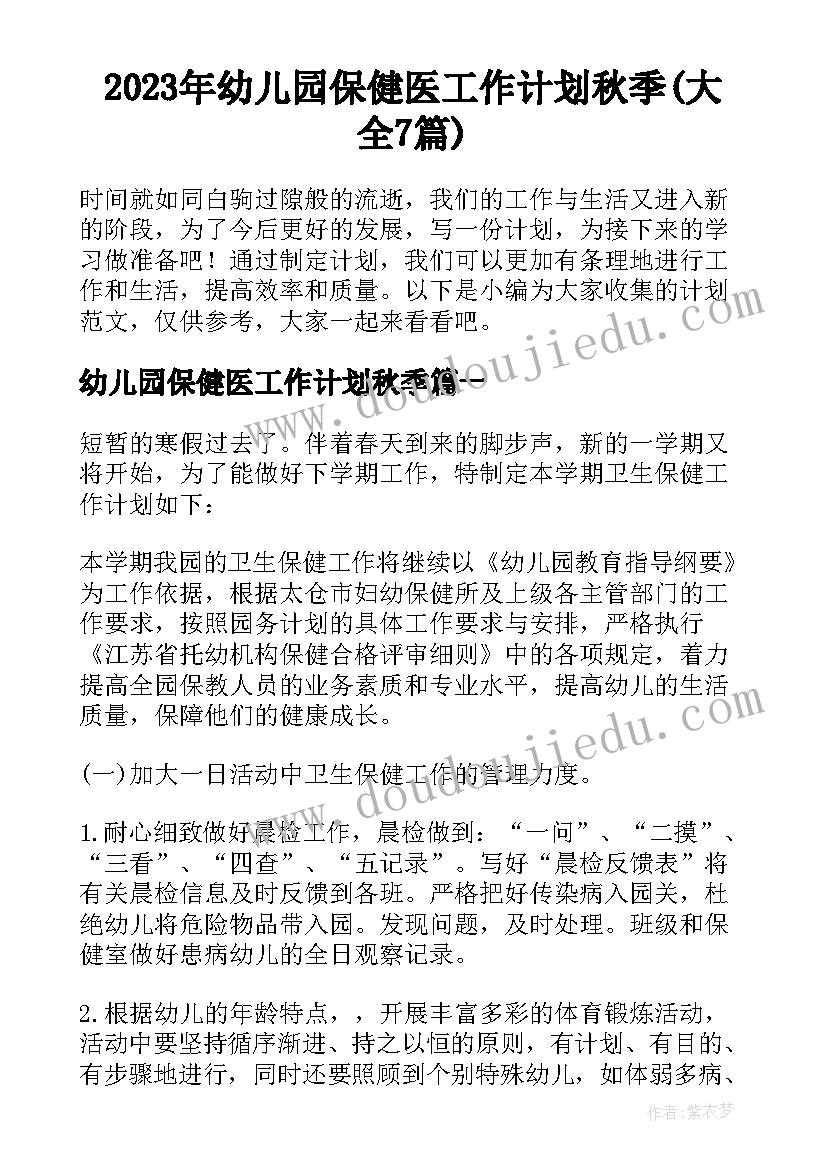 2023年幼儿园保健医工作计划秋季(大全7篇)