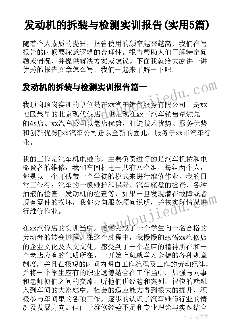 发动机的拆装与检测实训报告(实用5篇)