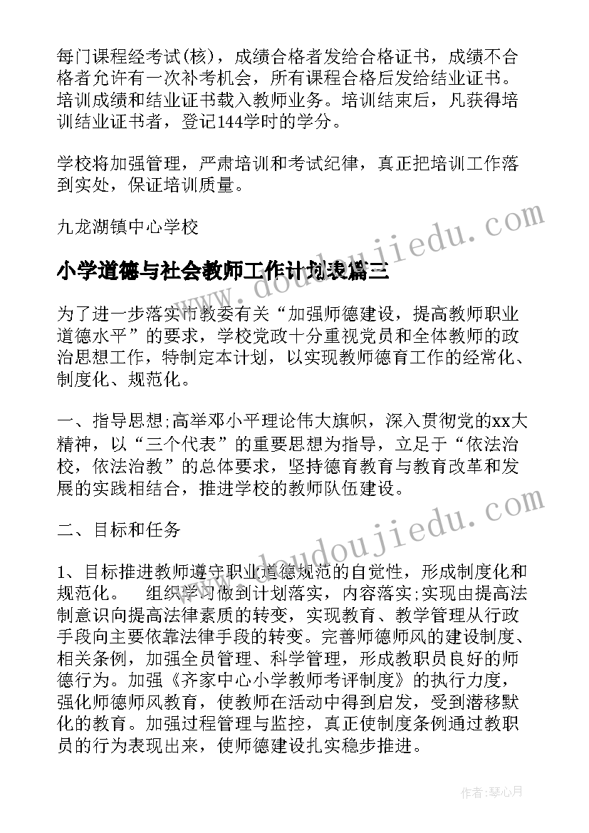 小学道德与社会教师工作计划表(实用5篇)