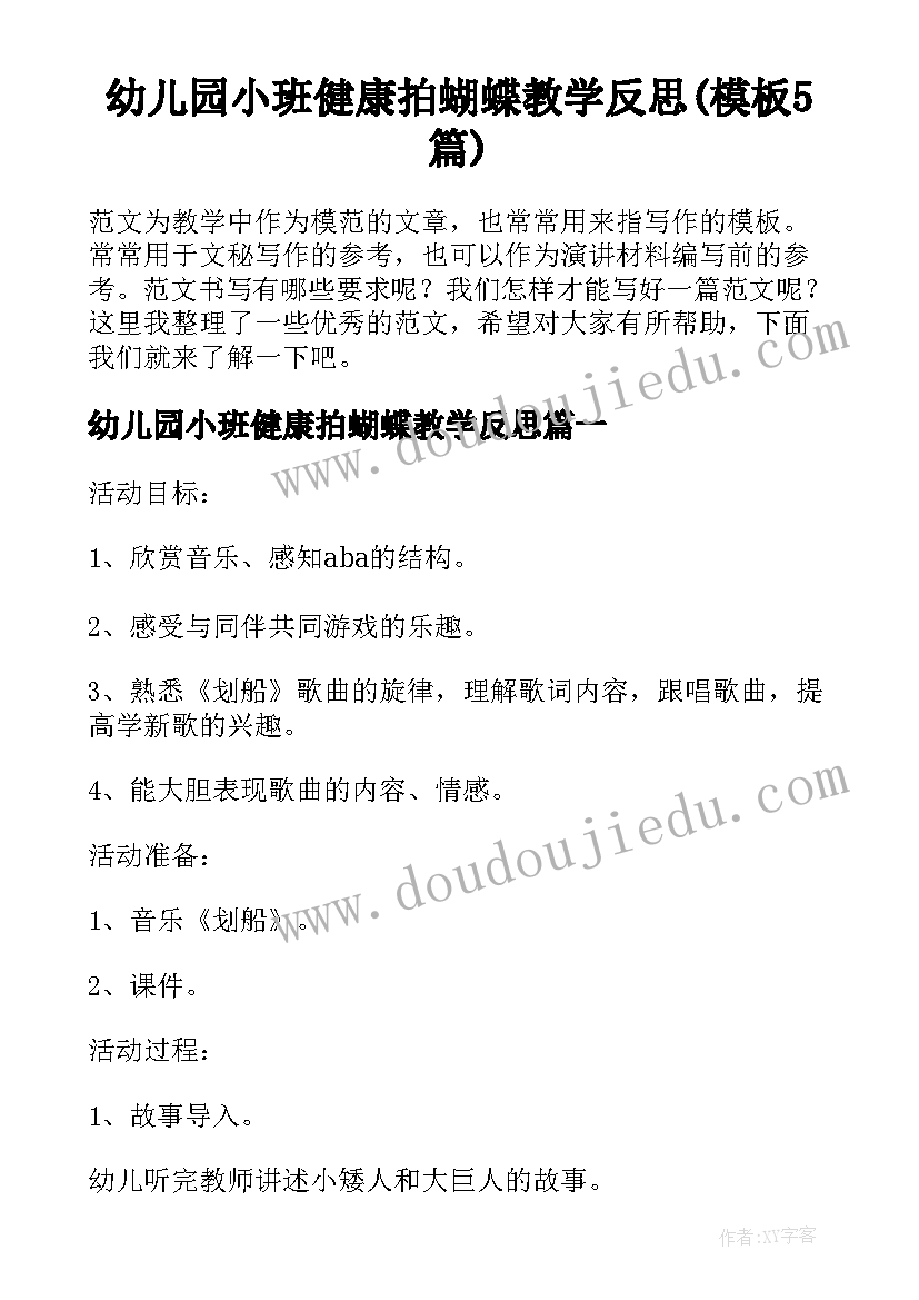 幼儿园小班健康拍蝴蝶教学反思(模板5篇)