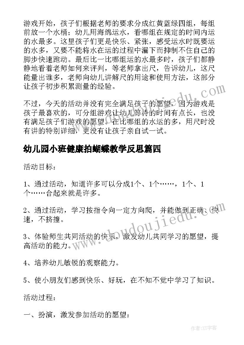 幼儿园小班健康拍蝴蝶教学反思(模板5篇)