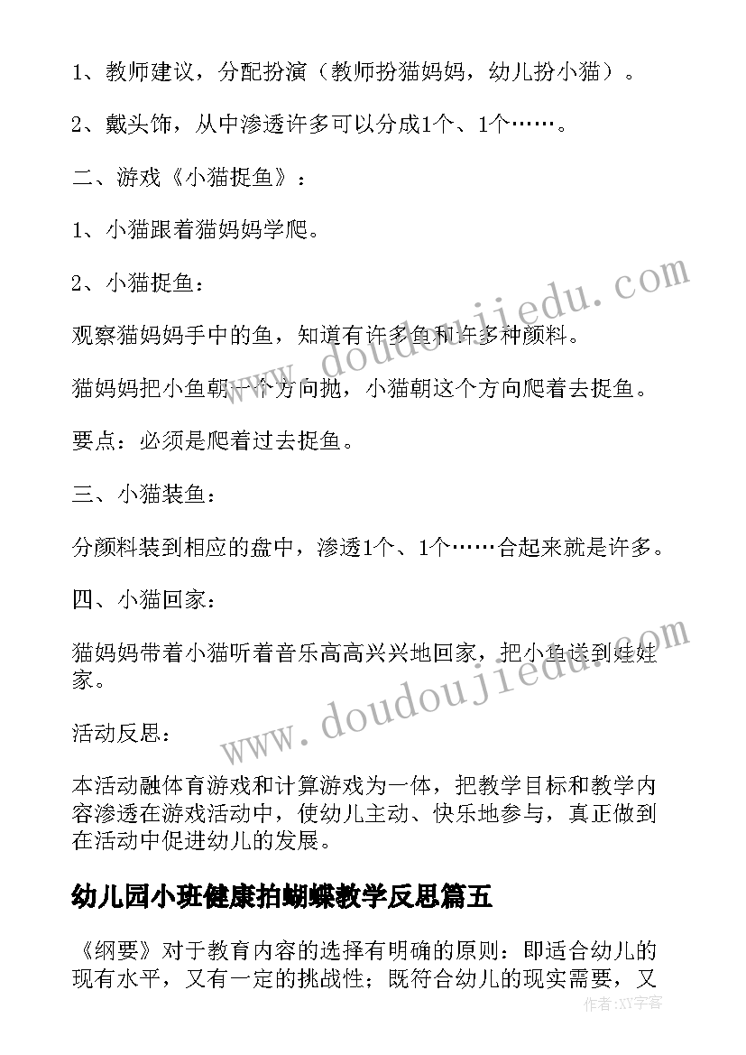 幼儿园小班健康拍蝴蝶教学反思(模板5篇)