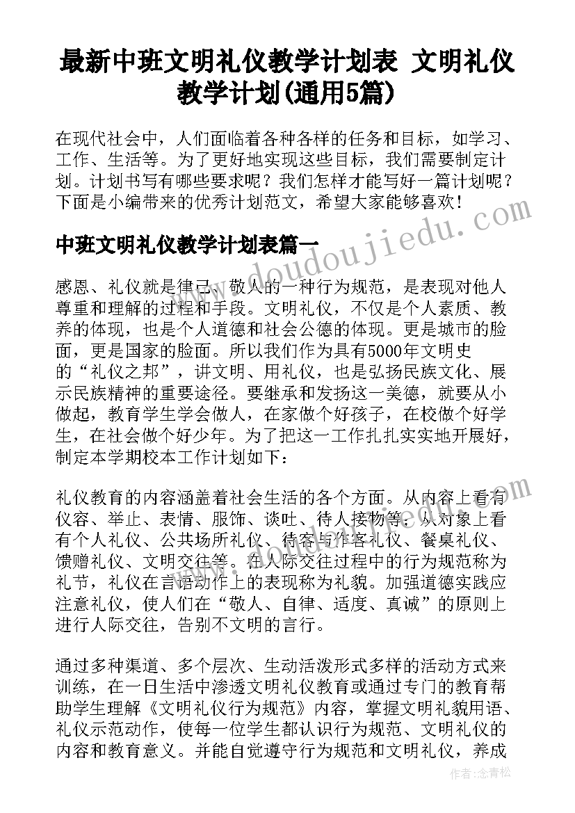 最新中班文明礼仪教学计划表 文明礼仪教学计划(通用5篇)